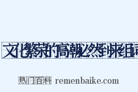 文化繁荣的高潮必然到来组词是什么意思的图片